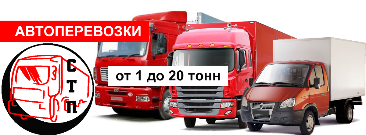 Автоперевозки Москва от 1 тонны до 20 тонн